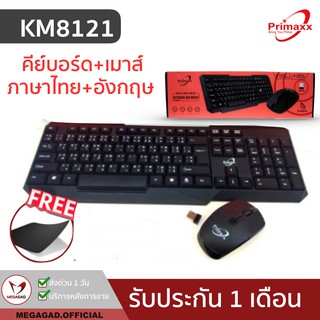 🔥ลดเหลือ 179.- ใส่โค้ด "MBEX2134"🔥ฟรีแผ่นรองเมาส์🔥ชุดไร้สาย🤩 Keyboard+Mouse Primaxx 8121 เมาส์ไร้สาย 2.4gHz 10เมตร  แท้💯