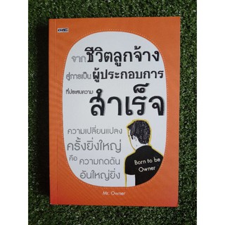 จากชีวิตลูกจ้าง สู่การเป็นผู้ประกอบการ ที่ประสบความสำเร็จ (042)