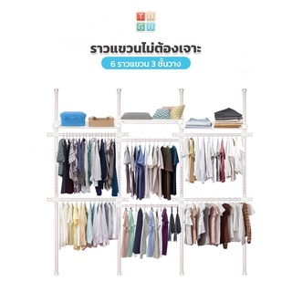 TUGU ราวแขวนเสื้อ  6 ราวแขวน   3 ชั้นวาง (สีขาวล้วน) ราวแขวนผ้า ราวแขวนไม่ต้องเจาะ   แถมฟรี Wingแขวน ไม้สอยผ้า R25PW