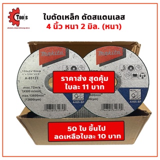 MAKITA ใบตัดเหล็ก 4" MAKITA หนา 2 มิล. รุ่น A-85123 ยกกล่องมี 50 ใบ