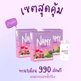 Namyfiber เซตสุดคุ้ม ทาน 1 เดือน ของแท้ 100 % ฟรีกระบอกน้ำ พร้อมส่ง 🥂🥂