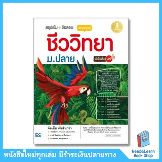 สรุปเข้ม + ข้อสอบ ชีววิทยา ม.ปลาย ฉบับสมบูรณ์ มั่นใจเต็ม 100