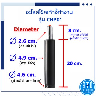 แกนเก้าอี้ โช็คเก้าอี้ทำงาน CHP01 ##ออกใบกำกับภาษีได้##