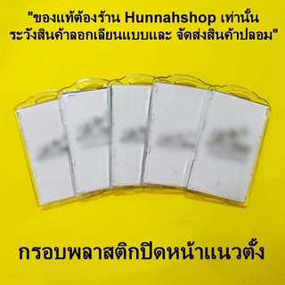 กรอบพลาสติกใส่บัตรพนักงาน กรอบใส่บัตรปิดหน้าแนวตั้ง กรอบปิดหน้าแนวตั้ง สีใส จำนวน 5 ชิ้น