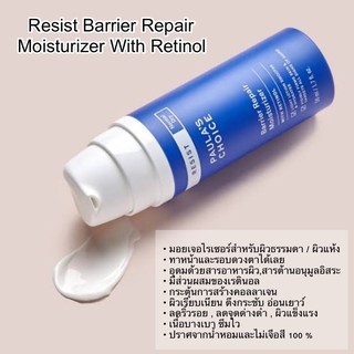 มอยเจอไรเซอร์สำหรับผิวธรรม-ผิวแห้ง ทาหน้าและรอบดวงตาได้เลย Paula’s Choice RESIST Barrier Repair Moisturizer With Retinol