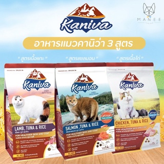 🔔 Kaniva อาหารแมวพรีเมียม มี 3 สูตร ขนาด 1.4 -1.5 kg