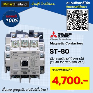 เเมกเนติก โอเวอร์โหลด ชุดเเมกเนติก มิตซูบิชิ  S-T80 MITSUBISHI MAGNETIC CONTACTOR