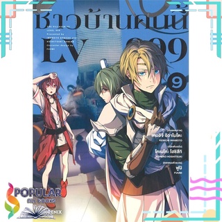 หนังสือ ชาวบ้านคนนี้ LV 999  เล่ม 9 (Mg)#  PHOENIX-ฟีนิกซ์