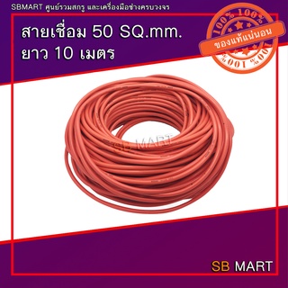 สายเชื่อม 50 sq.mm. 0.12/1100 ยาว 10 เมตร