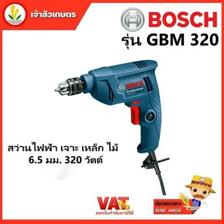 BOSCH GBM 320 สว่านไฟฟ้า เจาะ เหล็ก ไม้  6.5 มม. 320 วัตต์ ประกันศูนย์ BOSCH ไทยแลนด์ สว่าน BOSCH