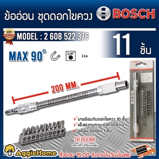 BOSCH ข้ออ่อน ชุดดอกไขควง รุ่น 2 608 522 376 (ข้ออ่อน 1ชิ้น+ดอกไขขวง) แข็งแรงทนทาน ต่อการใช้งาน