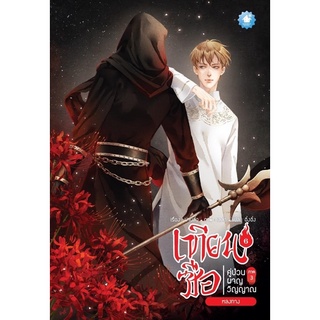 เทียนซือ ภาค 3 เล่ม 6 :  หลงทาง (จัดส่งเดือนดรกฎาคม)