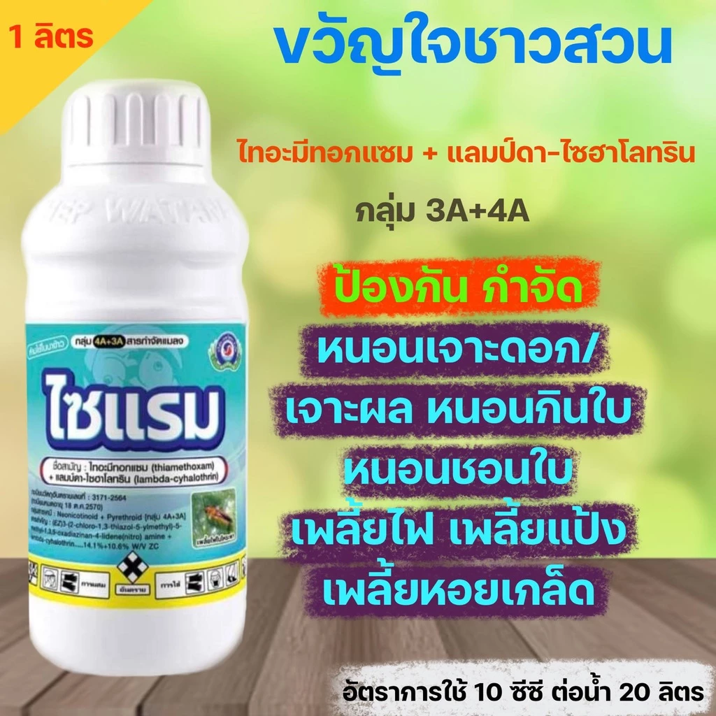 ไซแรม (1ลิตร )ไทอะมีทอกแซม+ แลมป์ดา-ไซฮาโลทริน เพลี้ยไฟ เพลี้ยแป้ง เพลี้ยจักจั่น หนอน แมลงค่อมทอง มวลต่างๆ