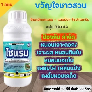 ไซแรม (1ลิตร )ไทอะมีทอกแซม+ แลมป์ดา-ไซฮาโลทริน เพลี้ยไฟ เพลี้ยแป้ง เพลี้ยจักจั่น หนอน แมลงค่อมทอง มวลต่างๆ