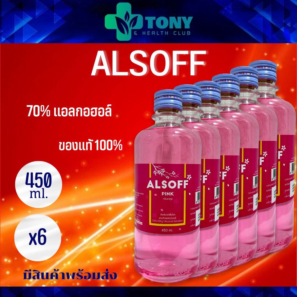 แพ็ค 6 ขวด/6bottels แอลกอฮอล์ แอลซอฟฟ์ พิ้งค์ สีชมพู กลิ่นซากุระ แอลกอฮอล์น้ำ 70% Alsoff Pink Alcohol 70% 450 มล 450 ml.