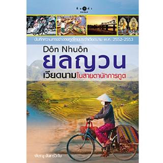 สถาพรบุ๊คส์ หนังสือ สารคดี ยลญวน เวียดนามในสายตานักการทูต โดย พิษณุ จันทร์วิทัน พร้อมส่ง