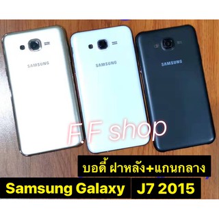 บอดี้ ฝาหลัง+แกนกลาง Samsung Galaxy J7 2015 J700