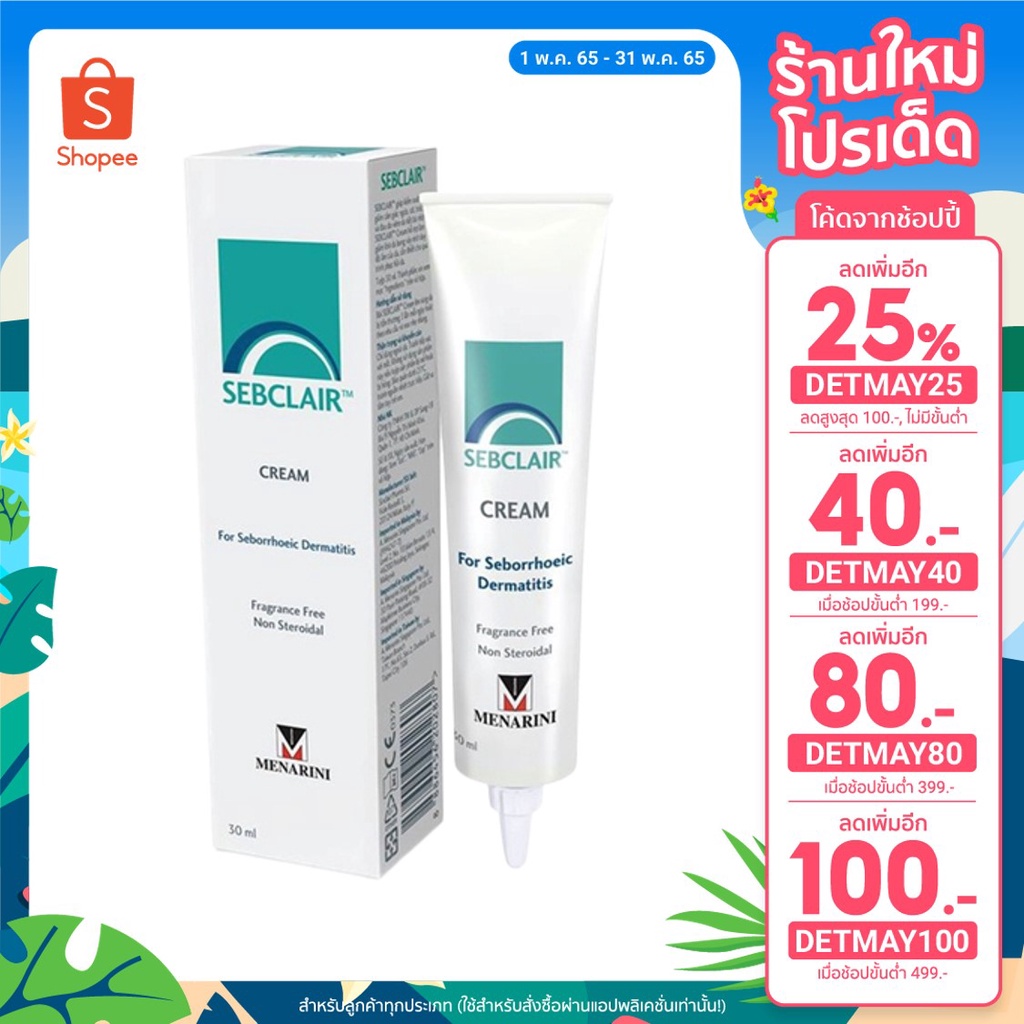 ลดพิเศษ + ของแถม Sebclair Sebderm เซ็บเดิร์ม รักษาอาการคัน ขนาด 30 ml.