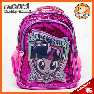 กระเป๋าเป้ Pony Friendship (ขนาด 15 นิ้ว) ลิขสิทธิ์แท้ / กระเป๋า โพนี่ My Little Pony กระเป๋าเด็ก ลิตเติ้ลโพนี่ ม้าโพนี่