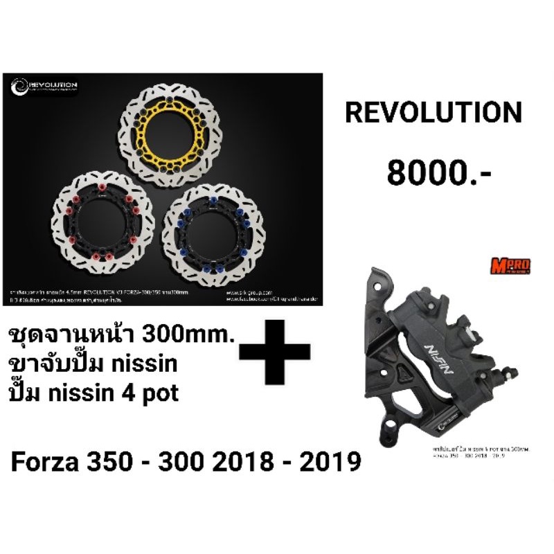 ชุดจานดิสเบรคหน้า REVOLUTION ลายหยัก 300MM. พร้อมปั๊ม NISIN 4POT สำหรับ FORZA 350 - 300 2018 - 2019