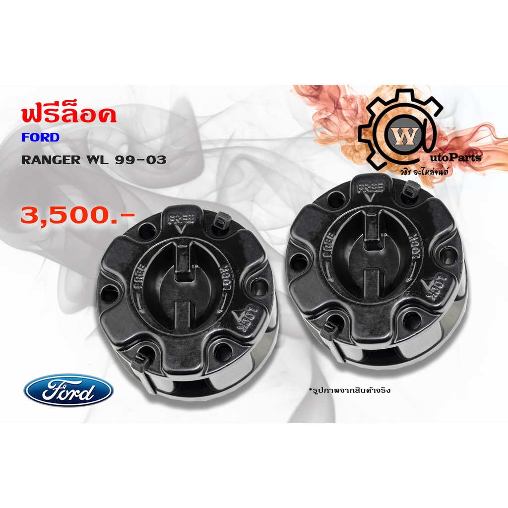 ฟรีล็อค Ford Ranger WL 99-03 1 คู่