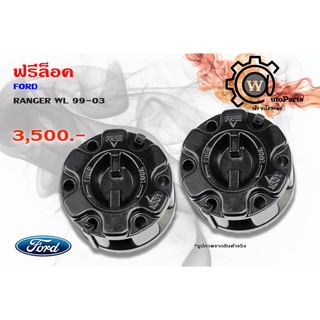 ฟรีล็อค Ford Ranger WL 99-03 1 คู่