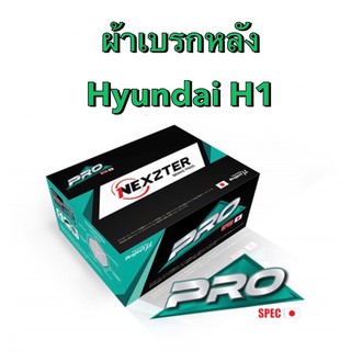 &lt;ส่งฟรี มีของพร้อมส่ง&gt; ผ้าเบรกหลัง Nexzter Pro Spec สำหรับรถ Hyundai H1