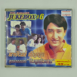 [00799] Karaoke Junkbox #6 สายัณห์ สัญญา (CD)(USED) ซีดี ดีวีดี สื่อบันเทิงหนังและเพลง มือสอง !!