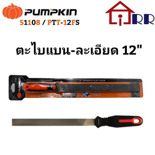 ตะไบแบน-ละเอียด 12" PUMPKIN 51108 / PTT-12FS