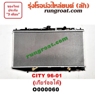 O000060 หม้อน้ำ ฮอนด้า ซิตี้ 96 ไทป์ซี เกียร์ออโต้ HONDA CITY TYPE Z รังผึ้งหม้อน้ำ แผงหม้อน้ำ 1996 2997 1998 1999