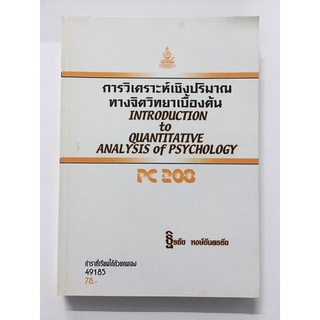 หนังสือเรียน(มือสอง) การวิเคราะห์เชิงปริมาณทางจิตวิทยาเบื้องต้น มหาวิทยาลัยรามคำแหง สภาพดี