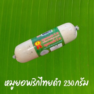 🎉รับตรงโรงงาน ถูกมาก ล็อตใหม่ 💯🏆🥇 หมูยอ ป.อุบล หมูยอพริกไทยดำ ป.อุบล 230 กรัม หมูยอชนะเลิศ 👍🏻 พร้อมส่งทั่วไทย