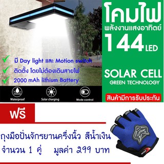 โคมไฟ 144 LED พลังงานแสงอาทิตย์ โซล่าเซลล์แถม ถุงมือจักรยาน