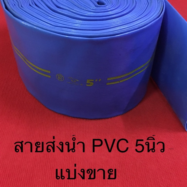 สายส่งน้ำ PVC 5นิ้ว สีฟ้า แบ่งขาย เมตรละ180 สายยาง สายผ้า ส่งน้ำ  ท่อน้ำ สายน้ำ ระบายน้ำ ปั้มน้ำ เครื่องสูบ