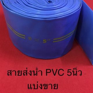 สายส่งน้ำ PVC 5นิ้ว สีฟ้า แบ่งขาย เมตรละ160 สายยาง สายผ้า ส่งน้ำ  ท่อน้ำ สายน้ำ ระบายน้ำ ปั้มน้ำ เครื่องสูบ