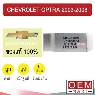 วาล์วแอร์ แท้ เชฟโรเลต ออพตร้า 2003-2008 แอร์รถยนต์ OPTRA 2005 2007 0004 626