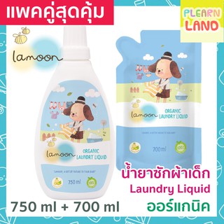 แพคสุดคุ้ม Lamoon Organic Laundry Liquid ละมุน นำ้ยาซักผ้าเด็กออร์แกนิค ขวด 750 มล. 1 ขวด + ถุงรีฟิล 700 มล. 1 ถุง