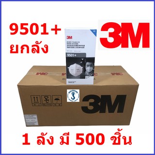 หน้ากาก 3M 9501+ ของแท้  KN95 ขายยกลัง ลังละ 10 กล่อง กล่องละ 50 ชิ้น สรุปลังละ 500 ชิ้น