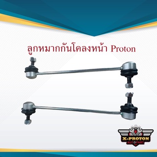 ลูกหมากกันโคลงหน้า Proton Exora CPS / Exora Turbo / Saga / Savvy งานแท้ ตรงรุ่น