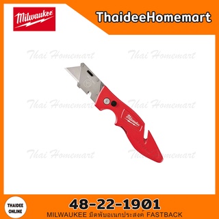 MILWAUKEE มีดพับอเนกประสงค์ FASTBACK รุ่น 48-22-1901