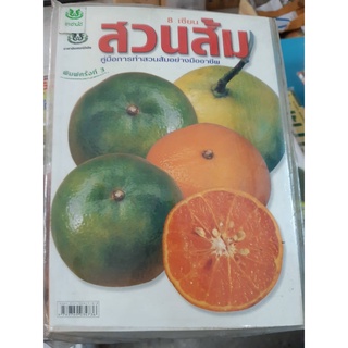 หนังสือคู่มือการทำสวนส้มอย่างมืออาชีพ