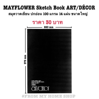 MAYFLOWER Sketch Book ART/DÉCOR สมุดสำหรับวาดเขียน ปกอ่อน 100 แกรม 14 แผ่น ขนาดใหญ่