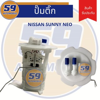 ปั้มติ๊ก NISSAN Sunny NEO