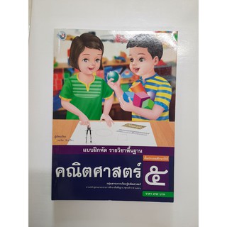 8854515208411 แบบฝึกหัด คณิตศาสตร์ ป.5