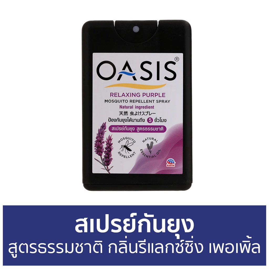 สเปรย์กันยุง Oasis สูตรธรรมชาติ กลิ่นรีแลกซ์ซิ่ง เพอเพิ้ล - สเปรย์กันยุงเด็ก