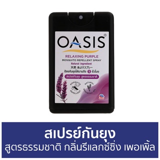 สเปรย์กันยุง Oasis สูตรธรรมชาติ กลิ่นรีแลกซ์ซิ่ง เพอเพิ้ล - สเปรย์กันยุงเด็ก กันยุง สเปย์กันยุง สเปรย์ไล่ยุง