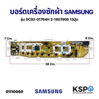 บอร์ดเครื่องซักผ้า SAMSUNG ซัมซุง รุ่น DC92-01764H / DC92-01764D ใช้กับรุ่น WA85J5711SG  (เทียบใช้) อะไหล่เครื่องซักผ้า