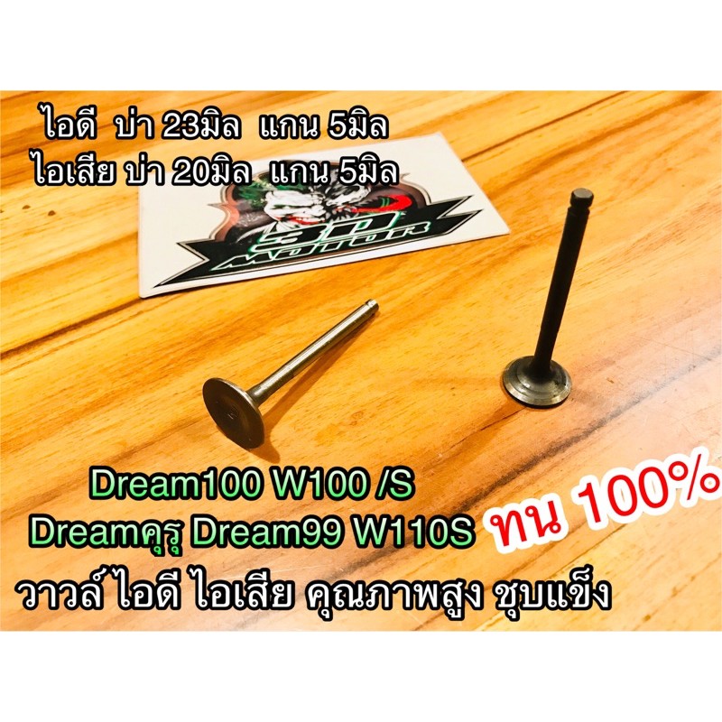 วาวล์ ไอดี ไอเสีย W100 W110S Dream 100 คุณภาพสูง FM