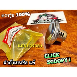 แท้ BK ฝาถังเบนซิล CLICK SCOOPYI XOOMERX MIO FINO ฝาถังน้ำมัน แท้