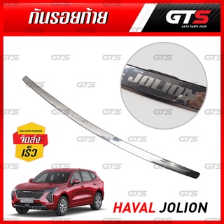 กันรอยท้าย สแตนเลสยิงท้าย 1 ชิ้น สีโครเมี่ยม สำหรับ GWM Haval Jolion ปี 2022-2023